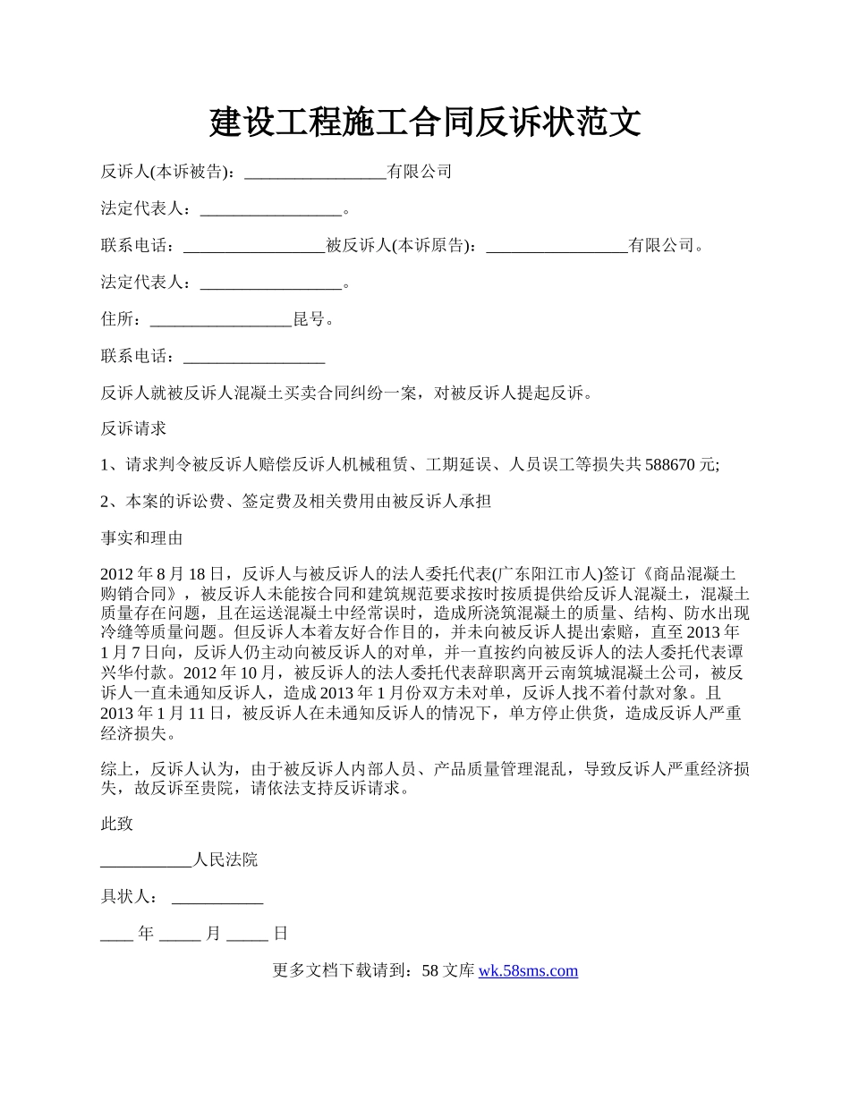 建设工程施工合同反诉状范文.docx_第1页