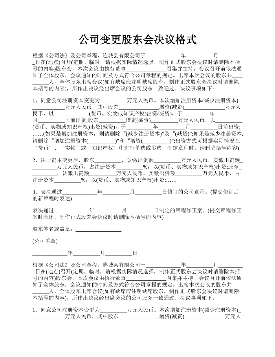 公司变更股东会决议格式.docx_第1页