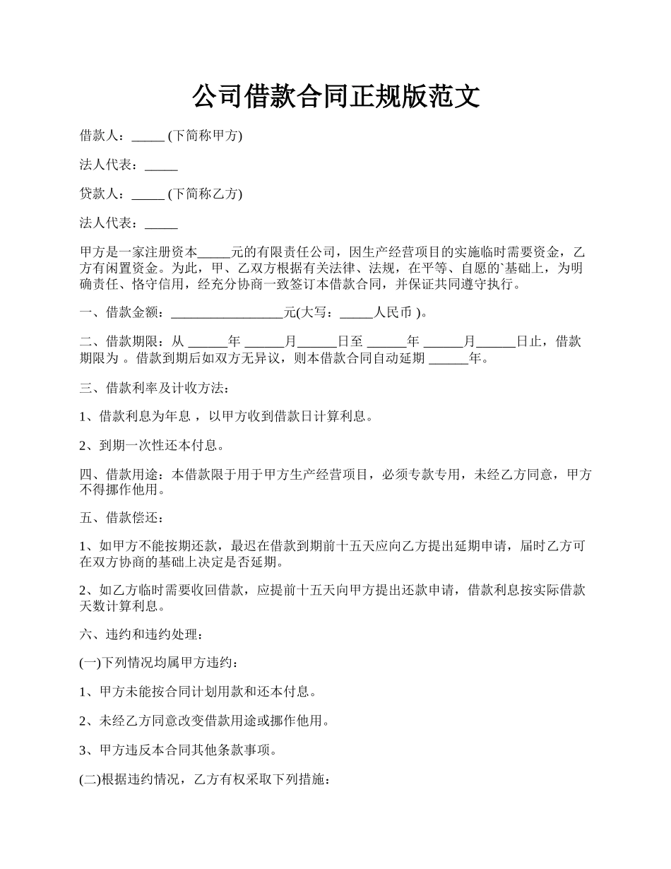 公司借款合同正规版范文.docx_第1页