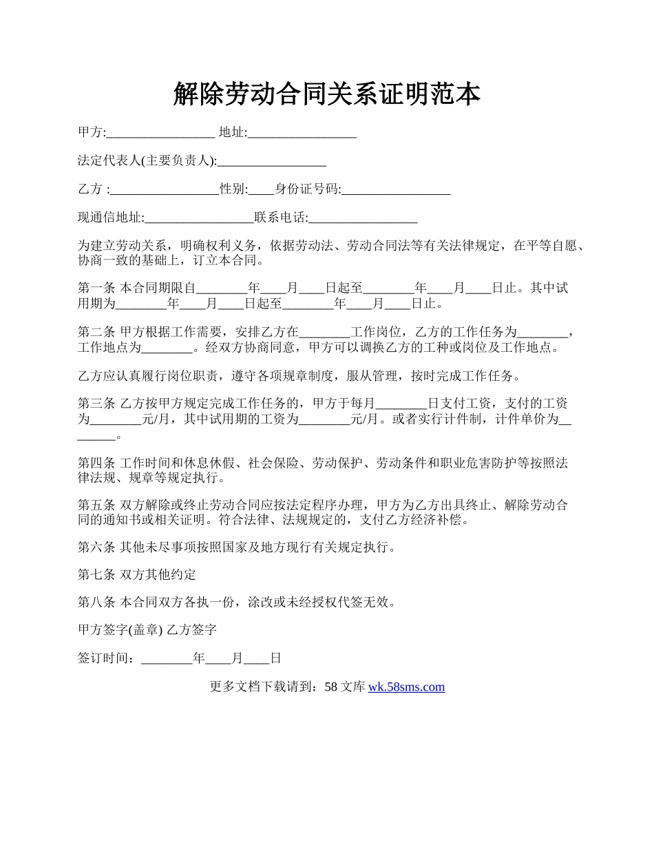 解除劳动合同关系证明范本.docx_第1页