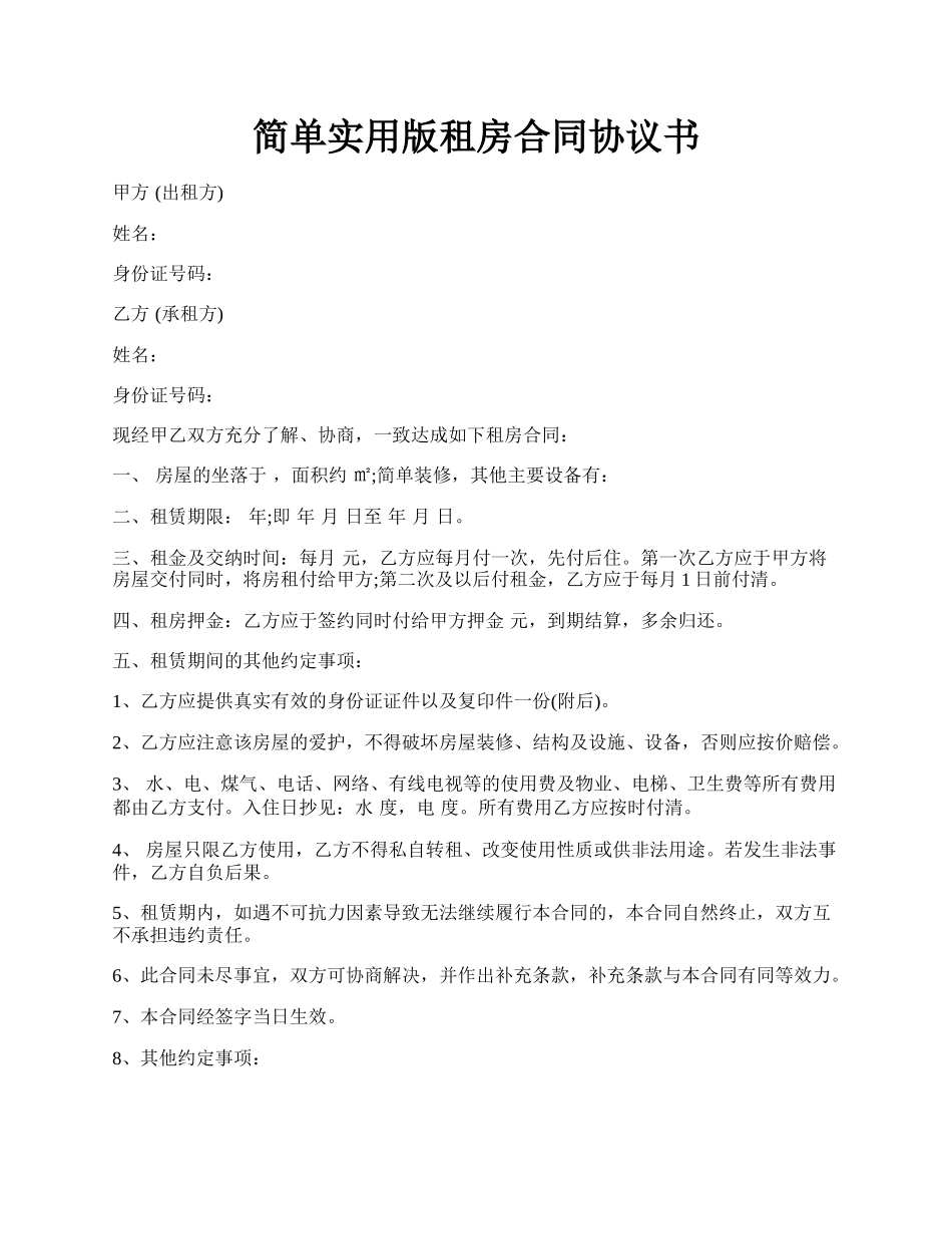 简单实用版租房合同协议书.docx_第1页