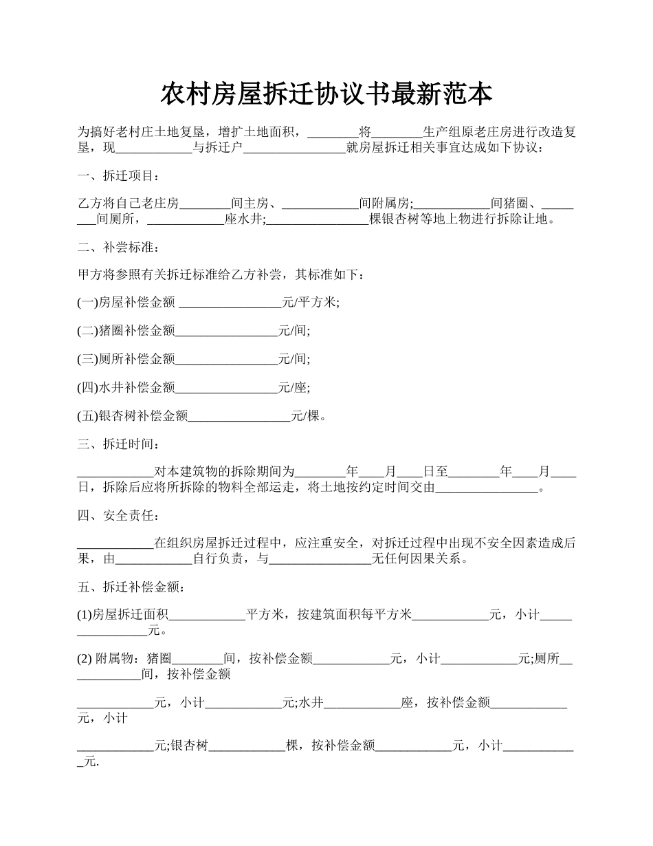 农村房屋拆迁协议书最新范本.docx_第1页