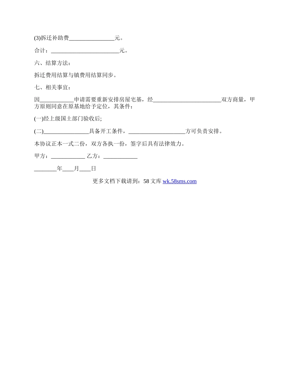 农村房屋拆迁协议书最新范本.docx_第2页