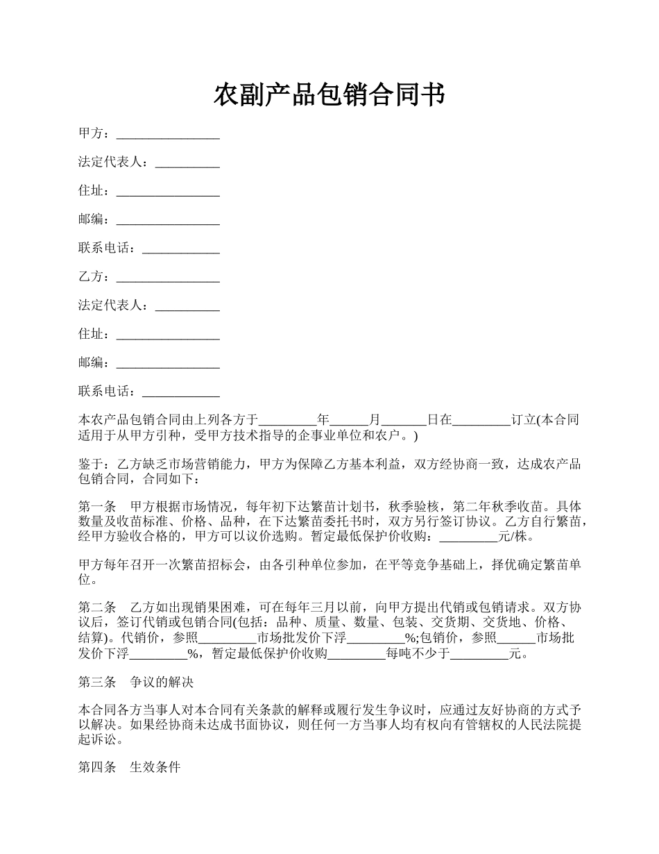 农副产品包销合同书.docx_第1页