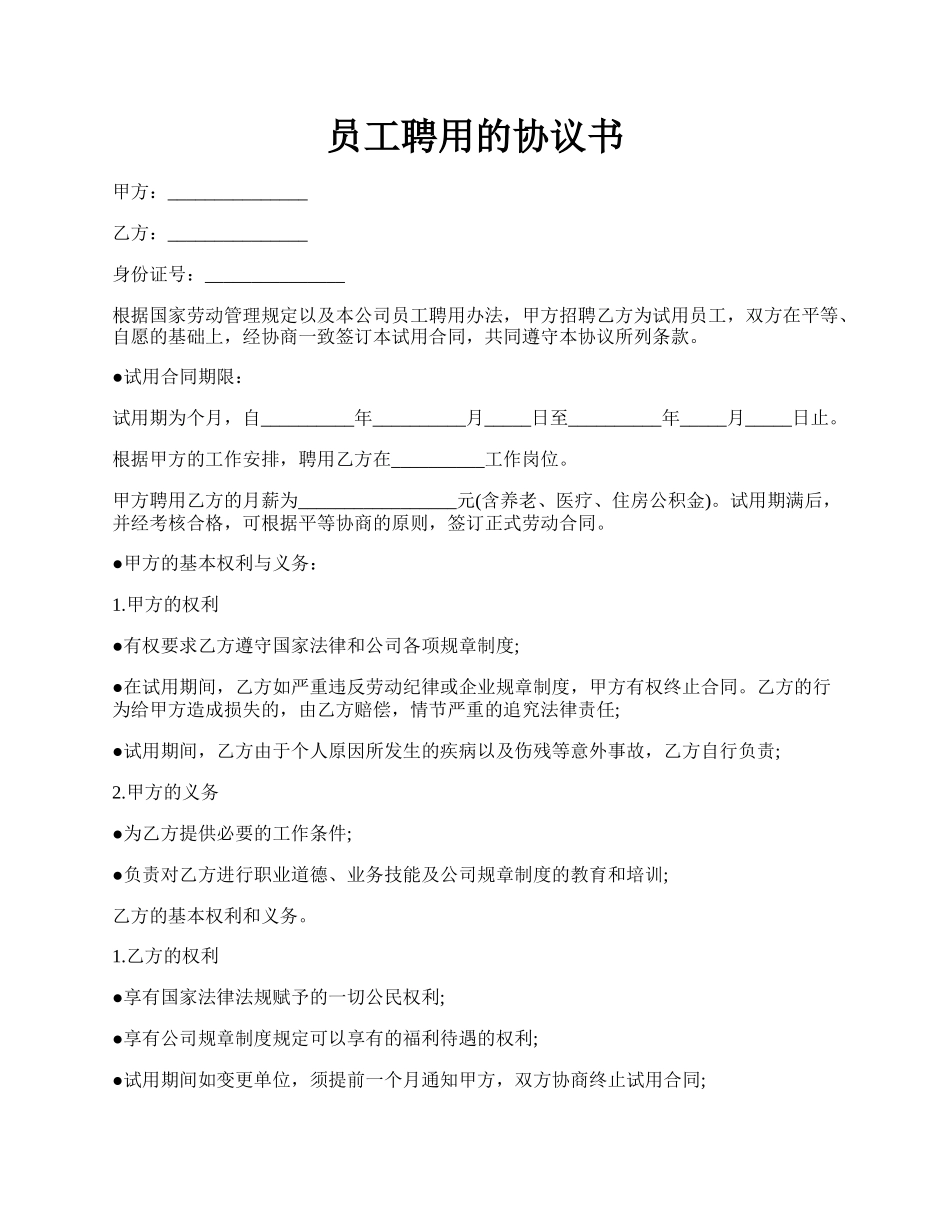 员工聘用的协议书.docx_第1页