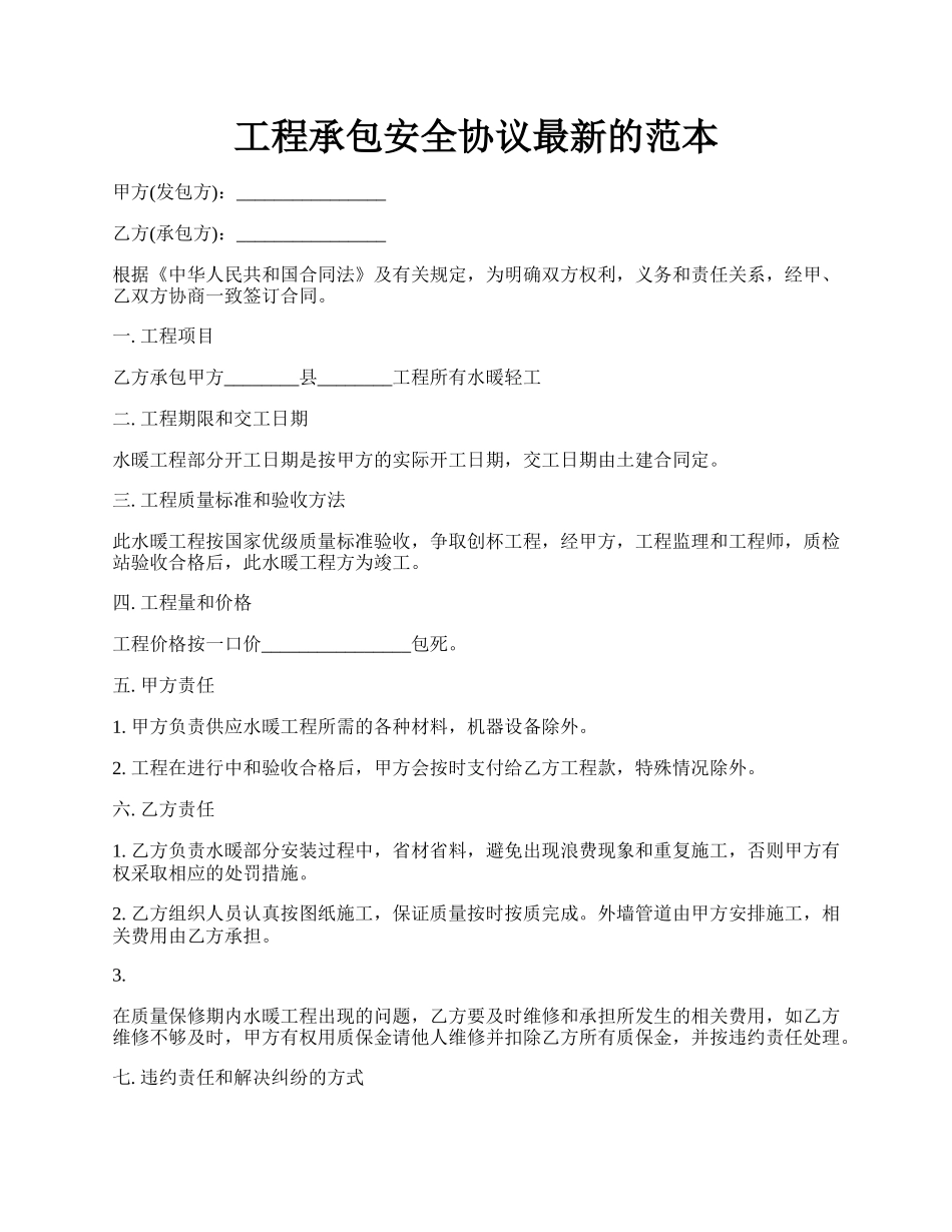 工程承包安全协议最新的范本.docx_第1页