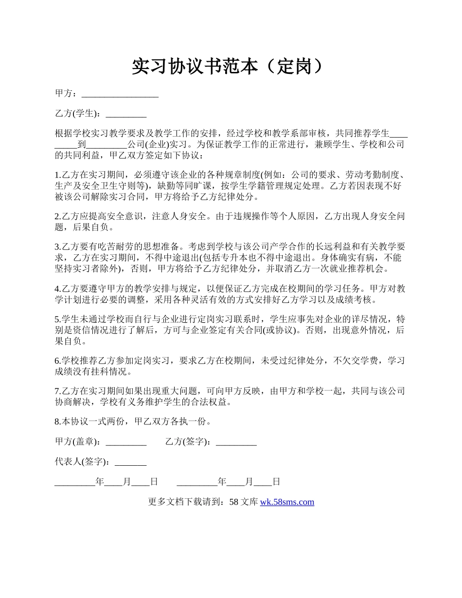 实习协议书范本（定岗）.docx_第1页