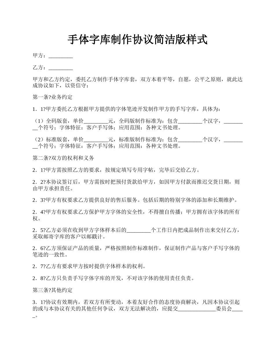 手体字库制作协议简洁版样式.docx_第1页