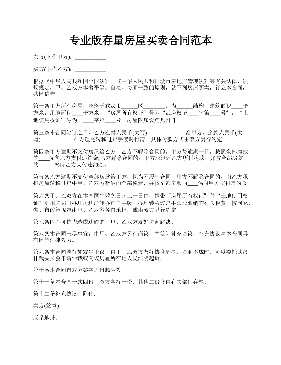 专业版存量房屋买卖合同范本.docx_第1页