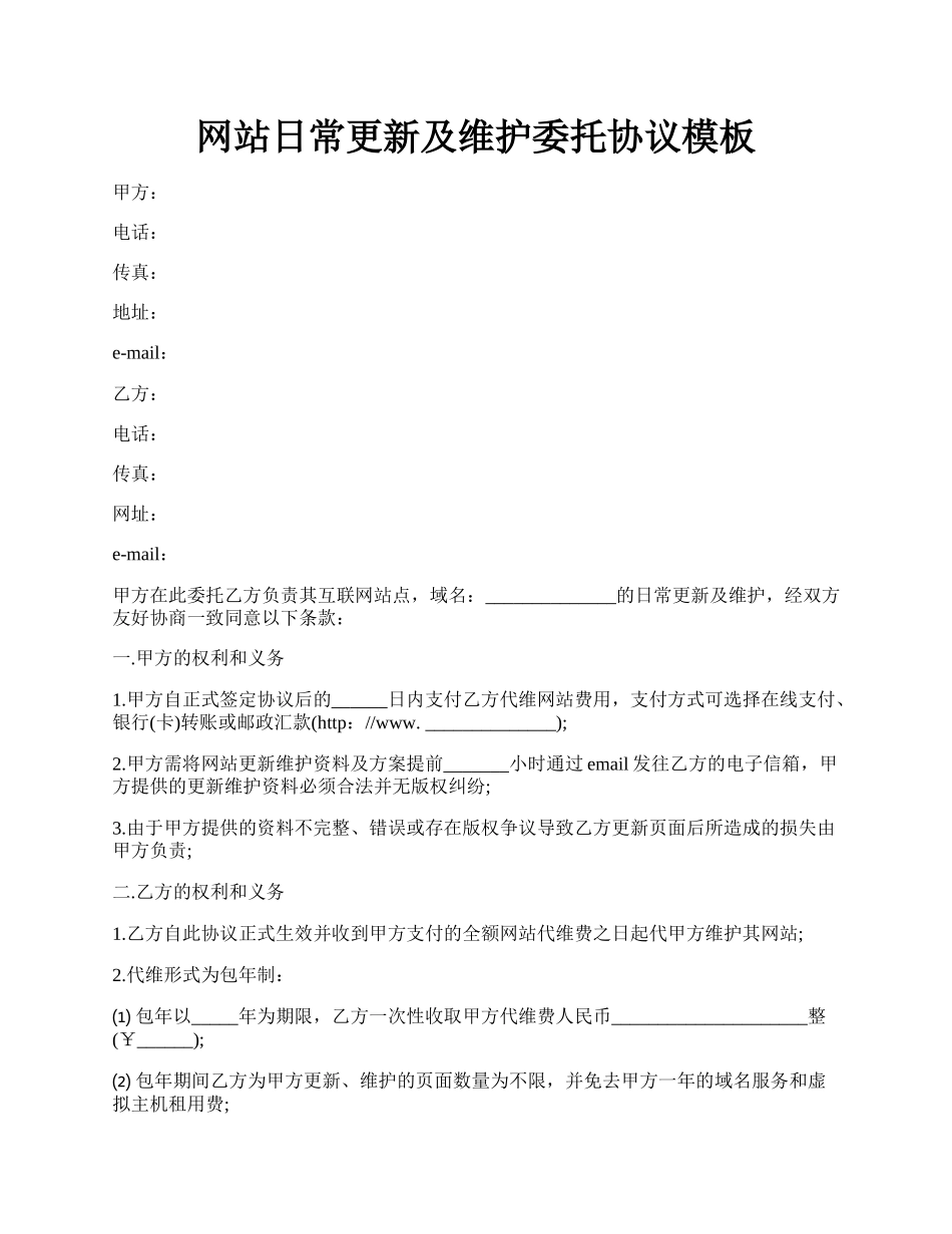 网站日常更新及维护委托协议模板.docx_第1页