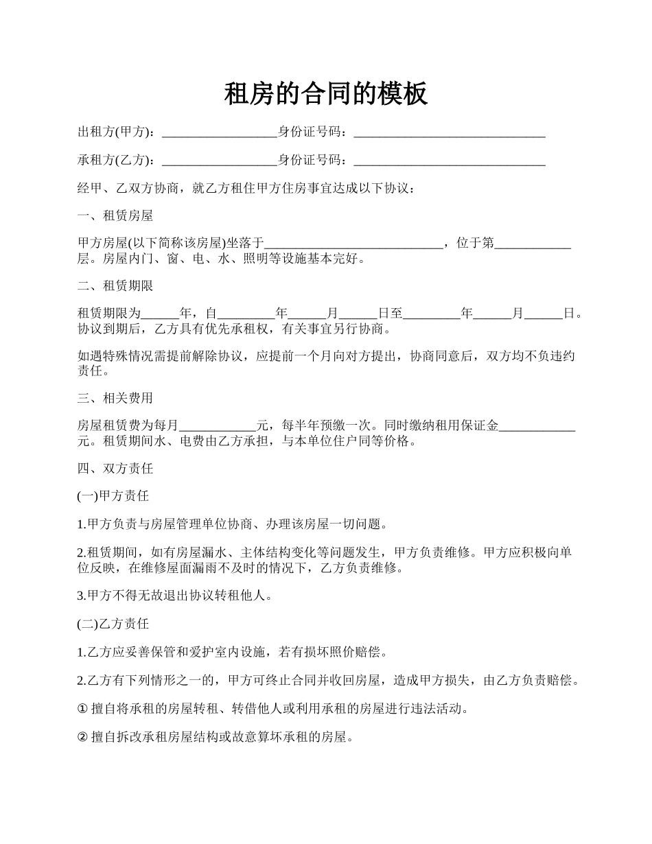 租房的合同的模板.docx_第1页