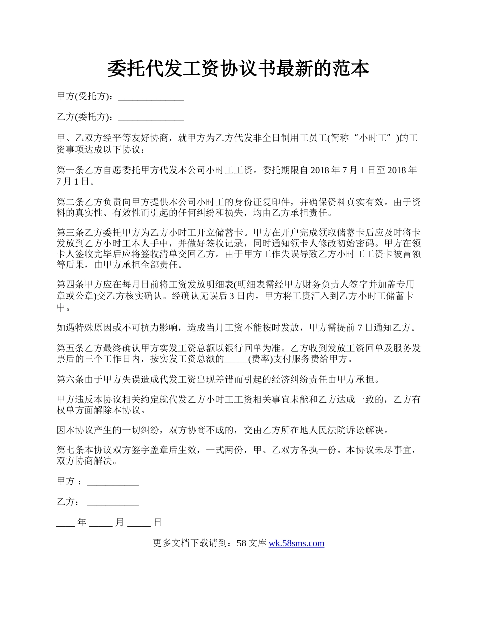 委托代发工资协议书最新的范本.docx_第1页