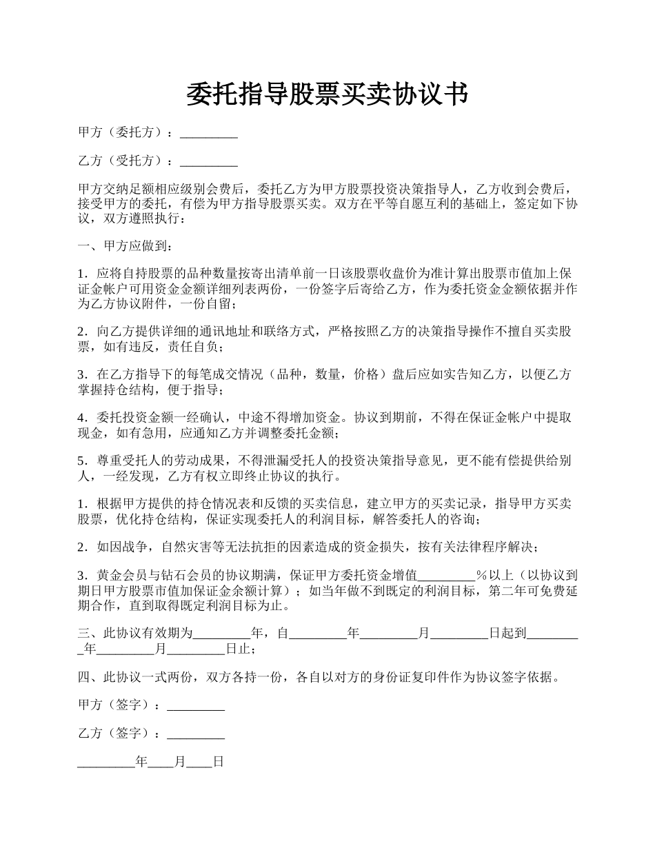 委托指导股票买卖协议书.docx_第1页