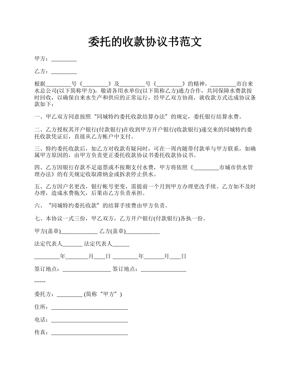 委托的收款协议书范文.docx_第1页