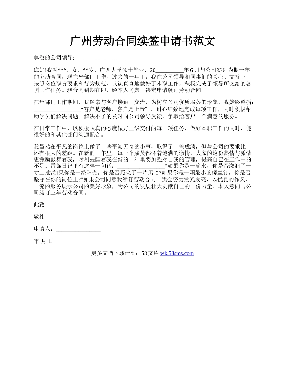 广州劳动合同续签申请书范文.docx_第1页