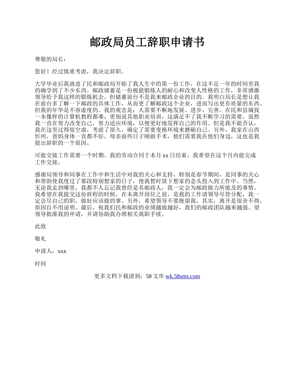 邮政局员工辞职申请书.docx_第1页