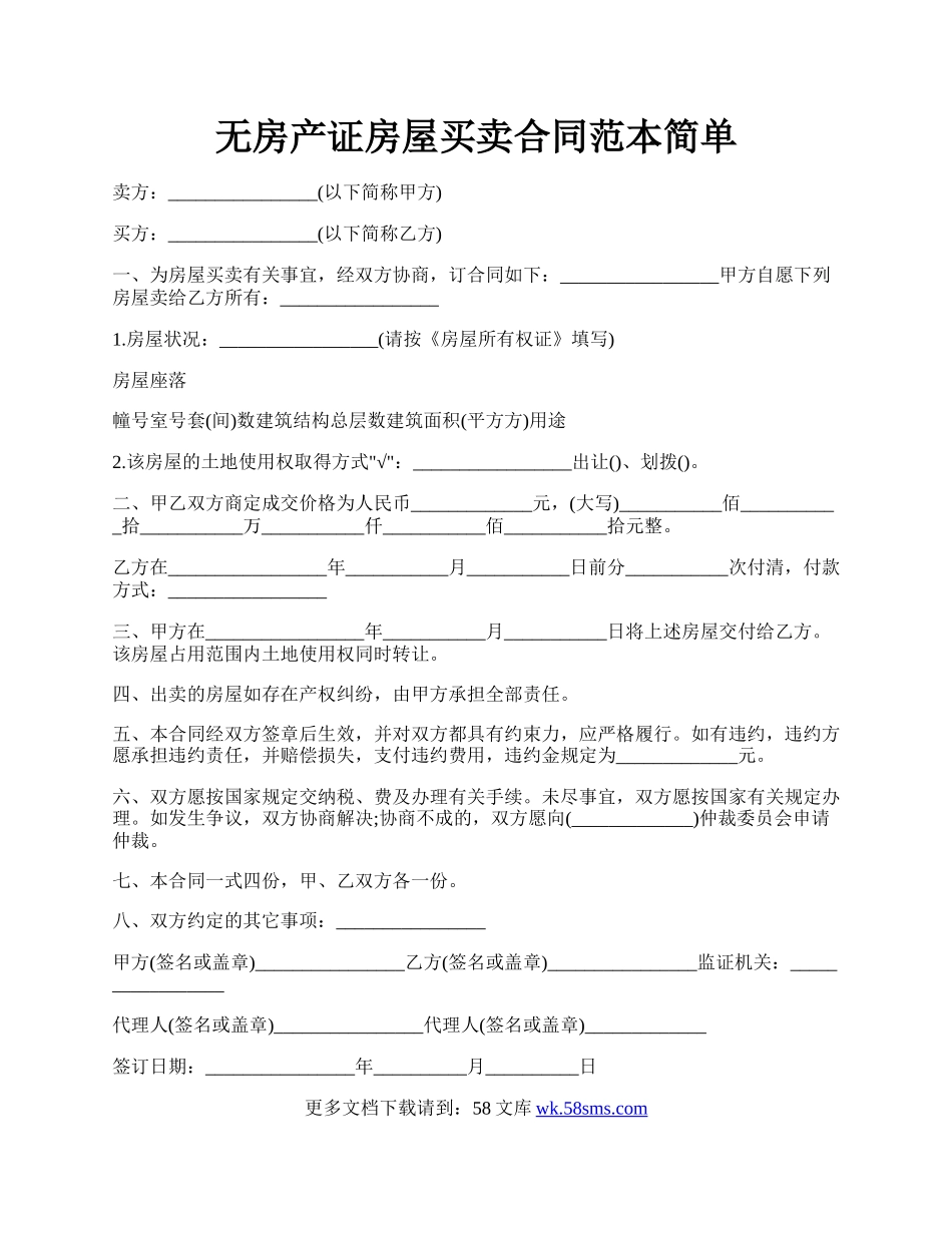 无房产证房屋买卖合同范本简单.docx_第1页