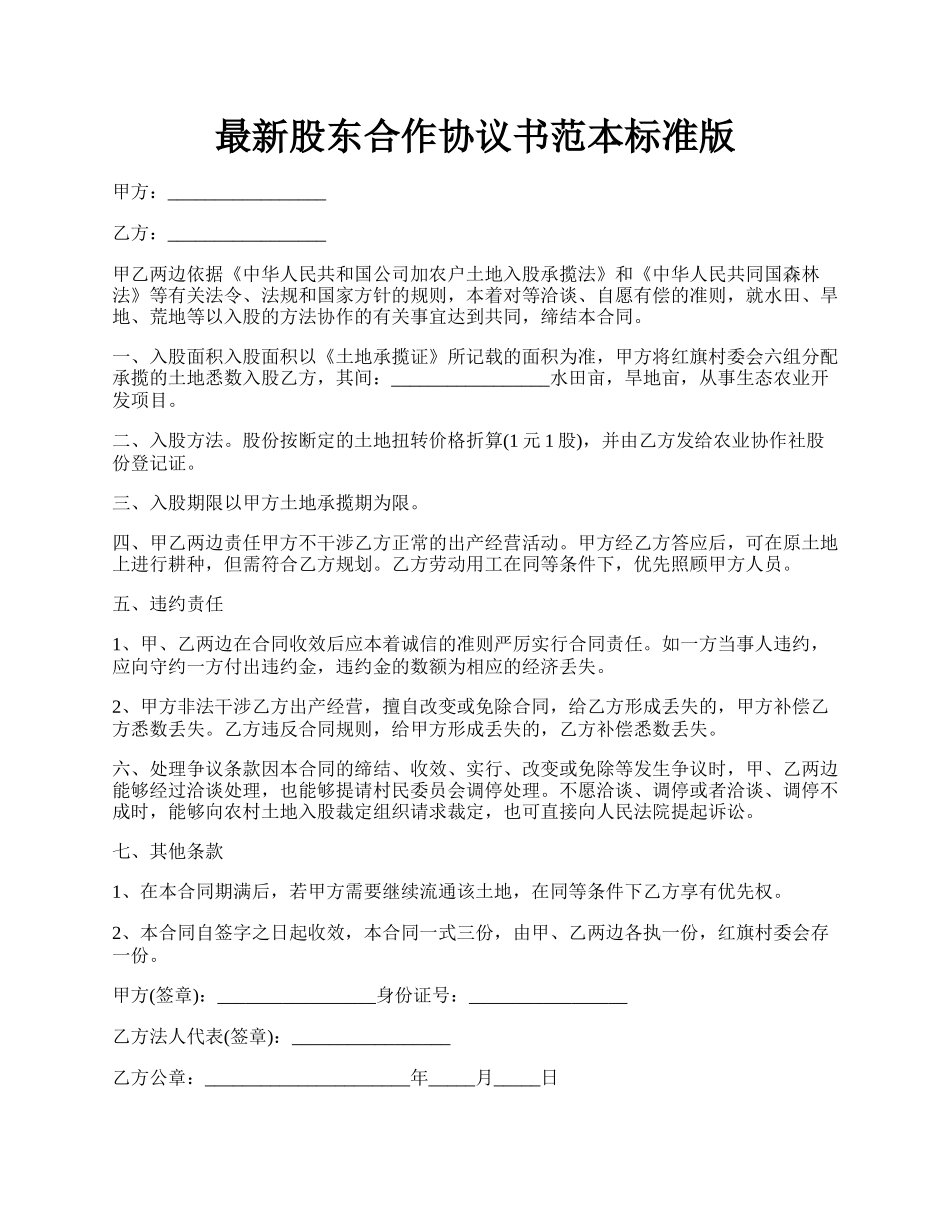 最新股东合作协议书范本标准版.docx_第1页