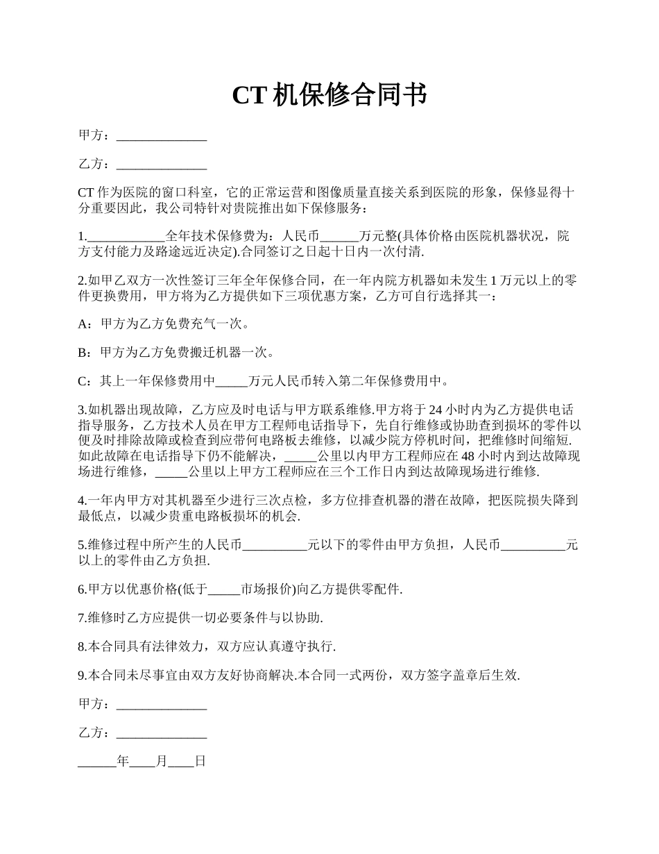 CT机保修合同书.docx_第1页