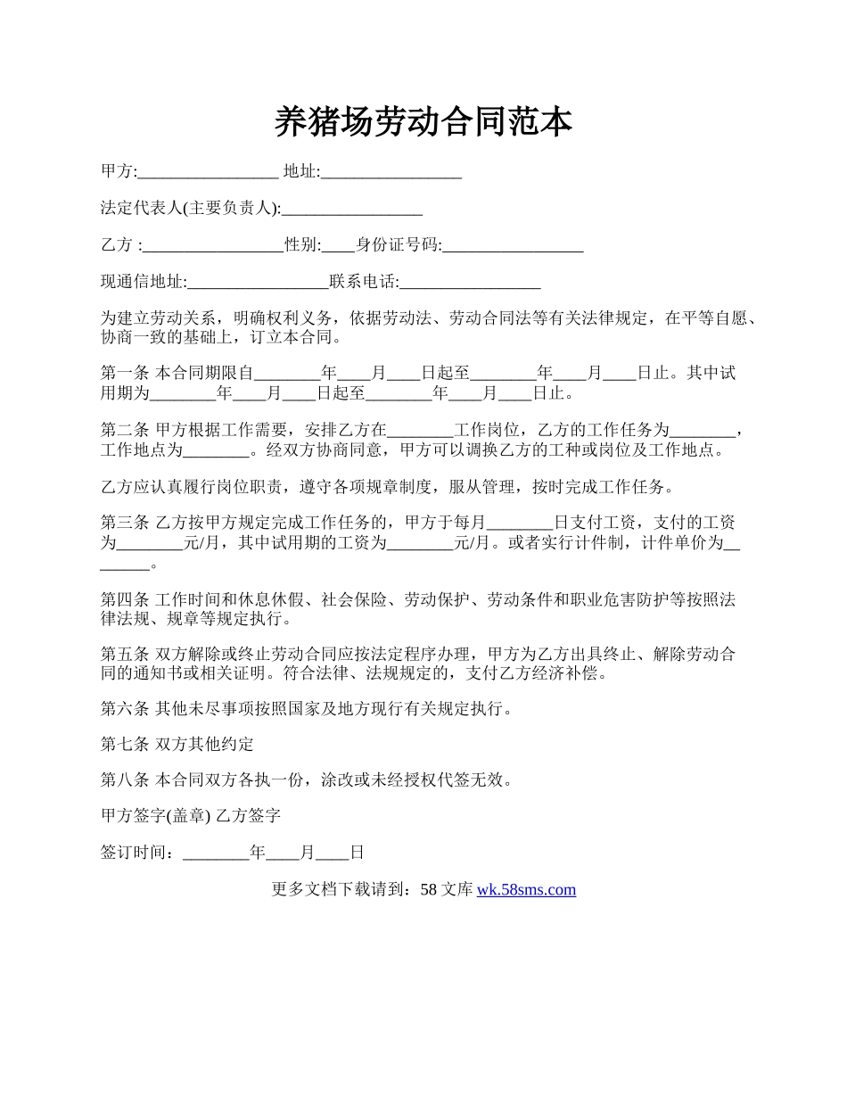 养猪场劳动合同范本.docx_第1页