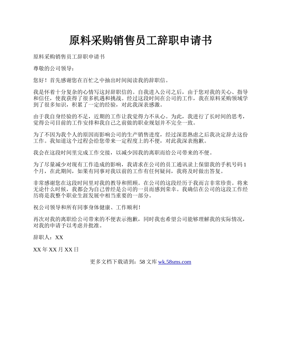 原料采购销售员工辞职申请书.docx_第1页