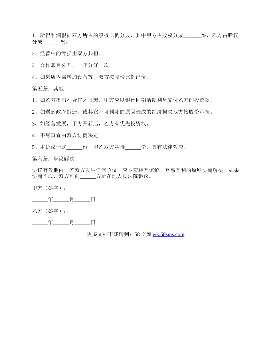 饭店股东合作协议书范本专业版.docx_第2页