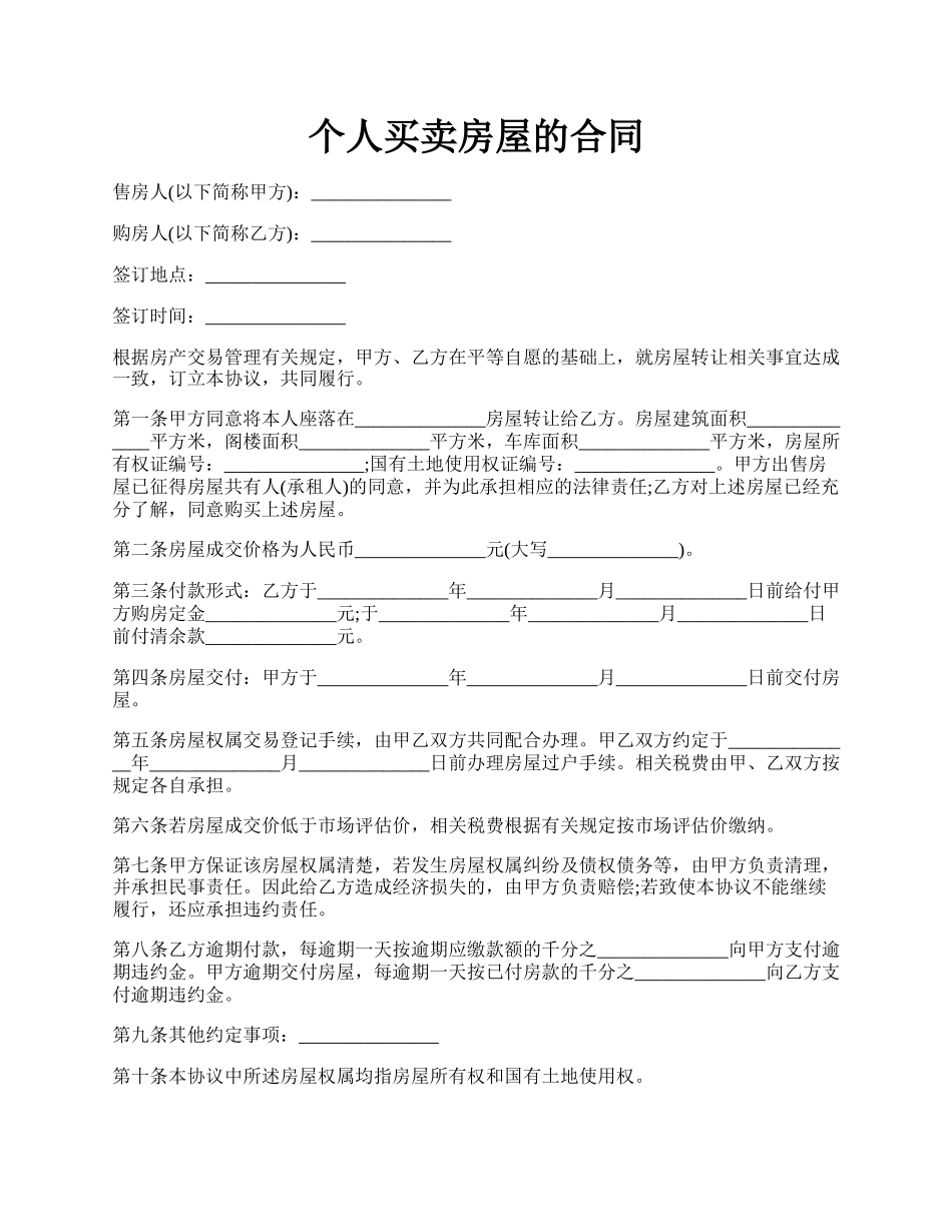 个人买卖房屋的合同.docx_第1页