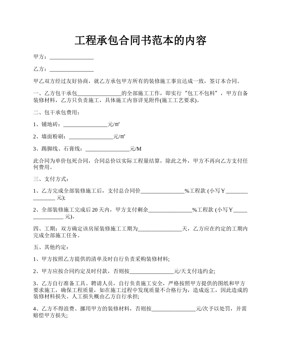 工程承包合同书范本的内容.docx_第1页