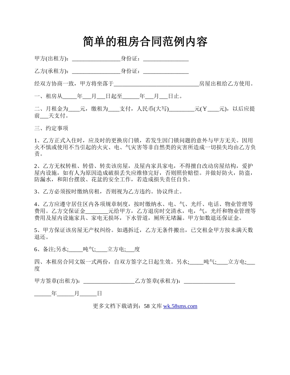 简单的租房合同范例内容.docx_第1页