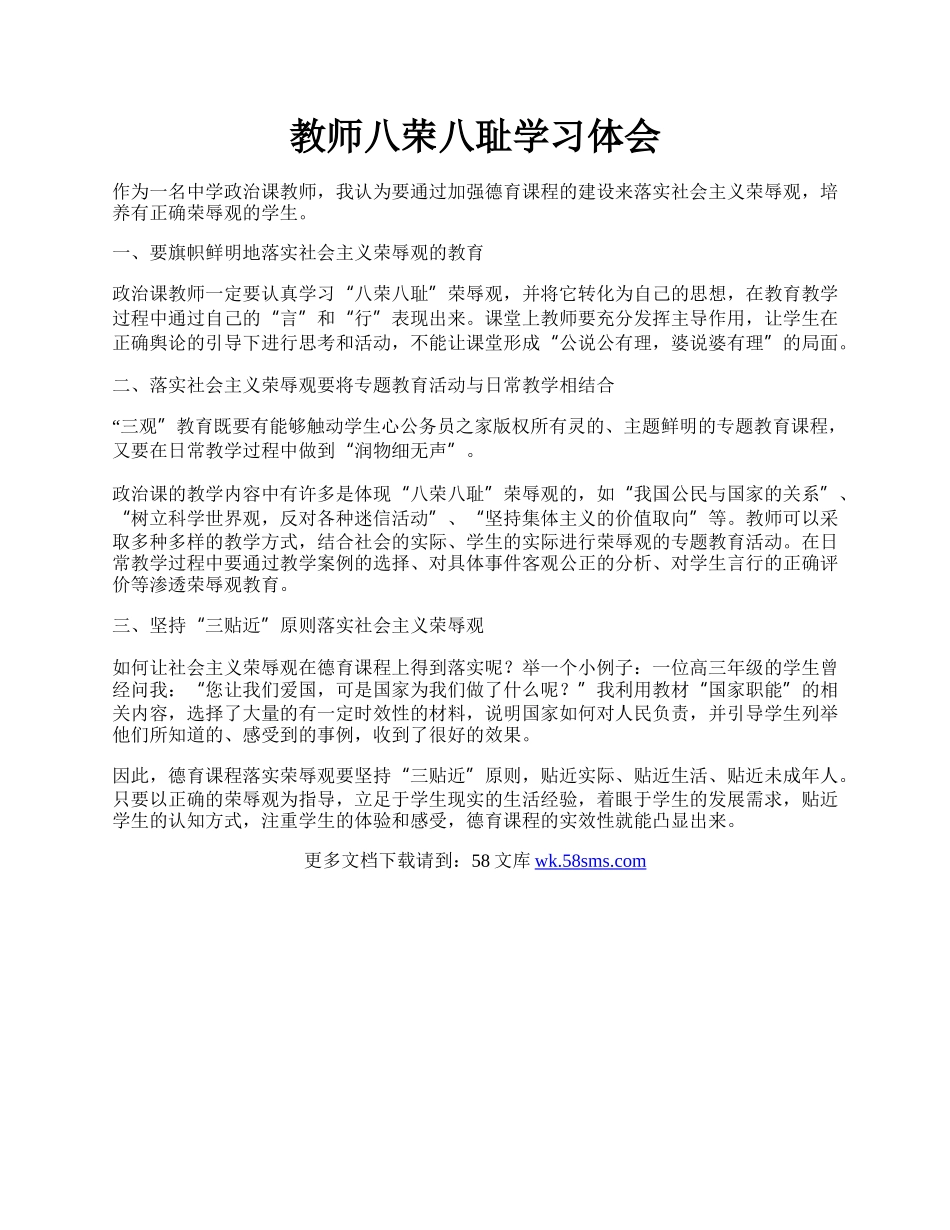 教师八荣八耻学习体会.docx_第1页