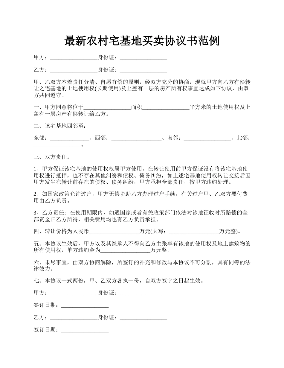 最新农村宅基地买卖协议书范例.docx_第1页