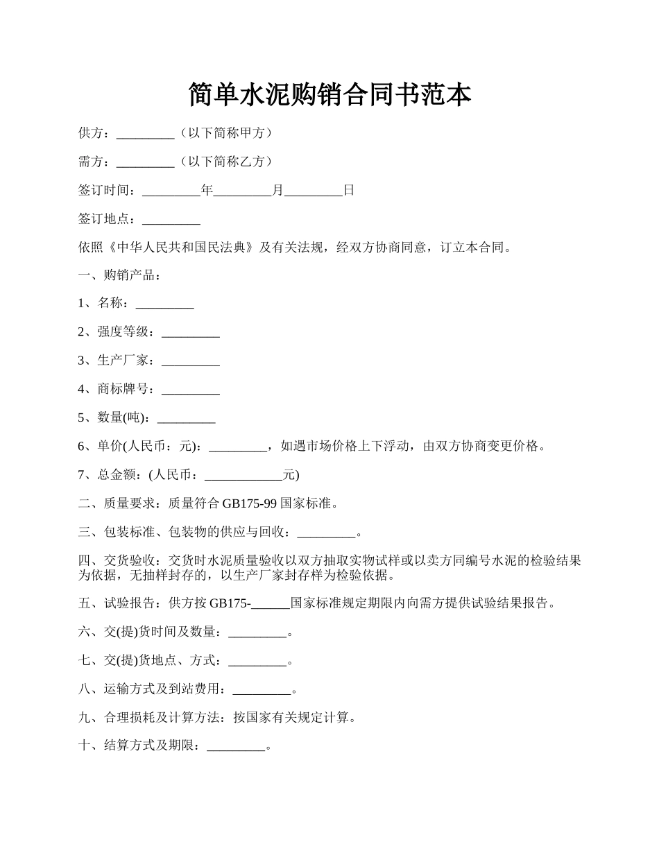 简单水泥购销合同书范本.docx_第1页