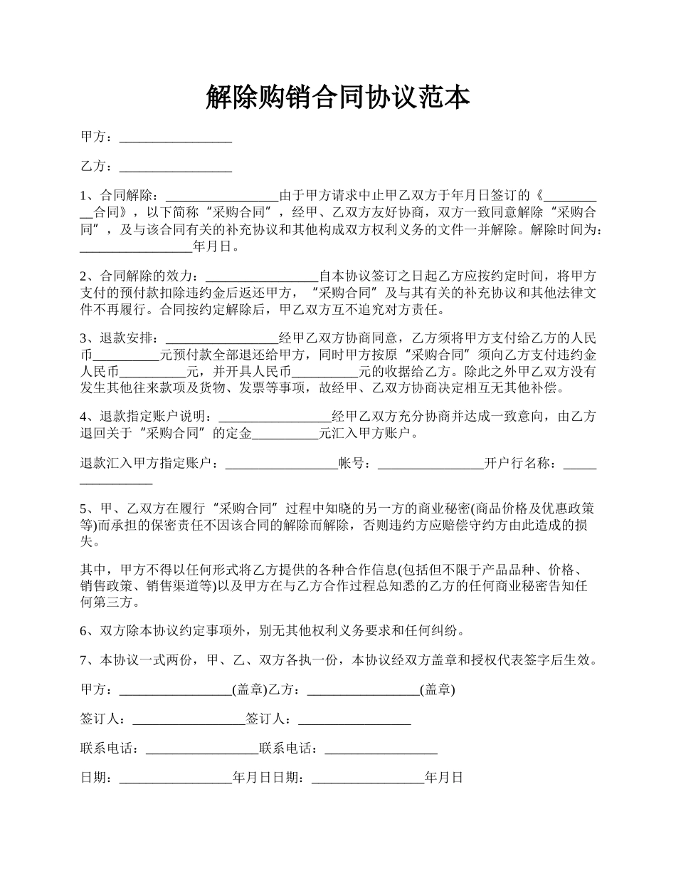 解除购销合同协议范本.docx_第1页