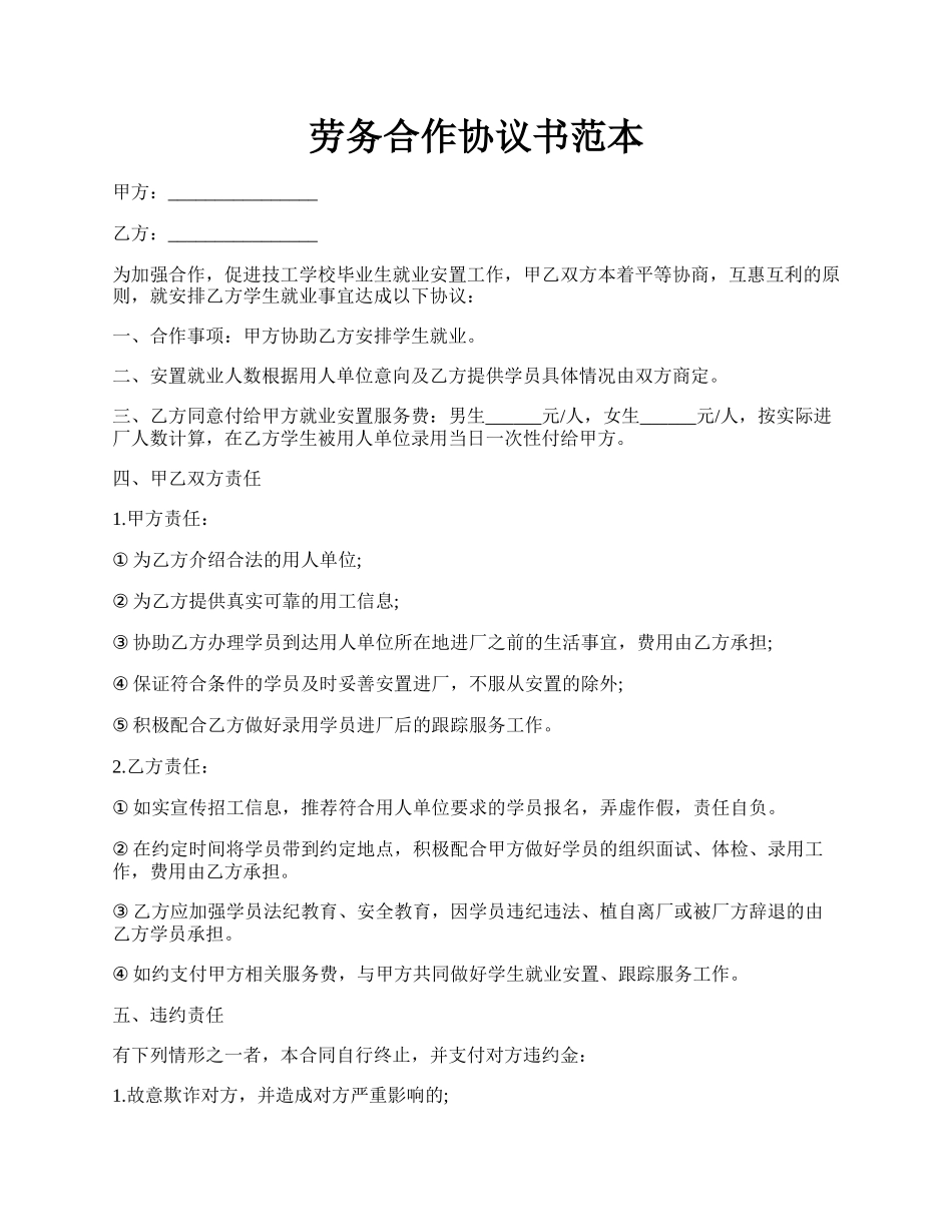 劳务合作协议书范本.docx_第1页