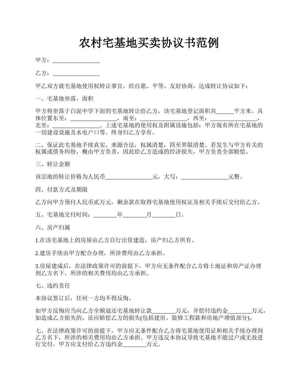 农村宅基地买卖协议书范例.docx_第1页