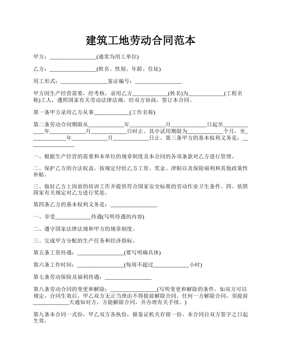 建筑工地劳动合同范本.docx_第1页