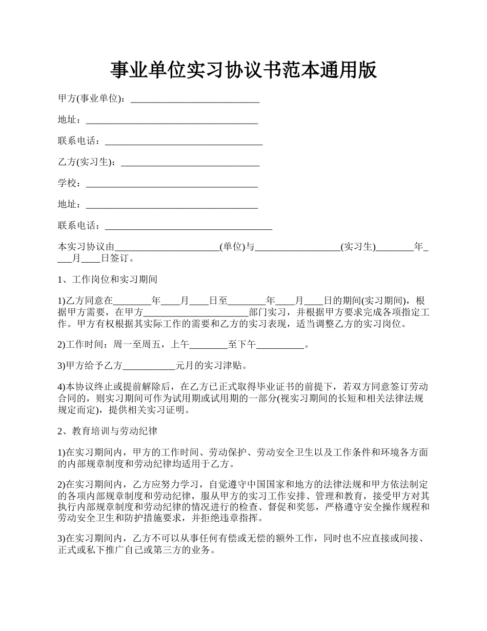 事业单位实习协议书范本通用版.docx_第1页