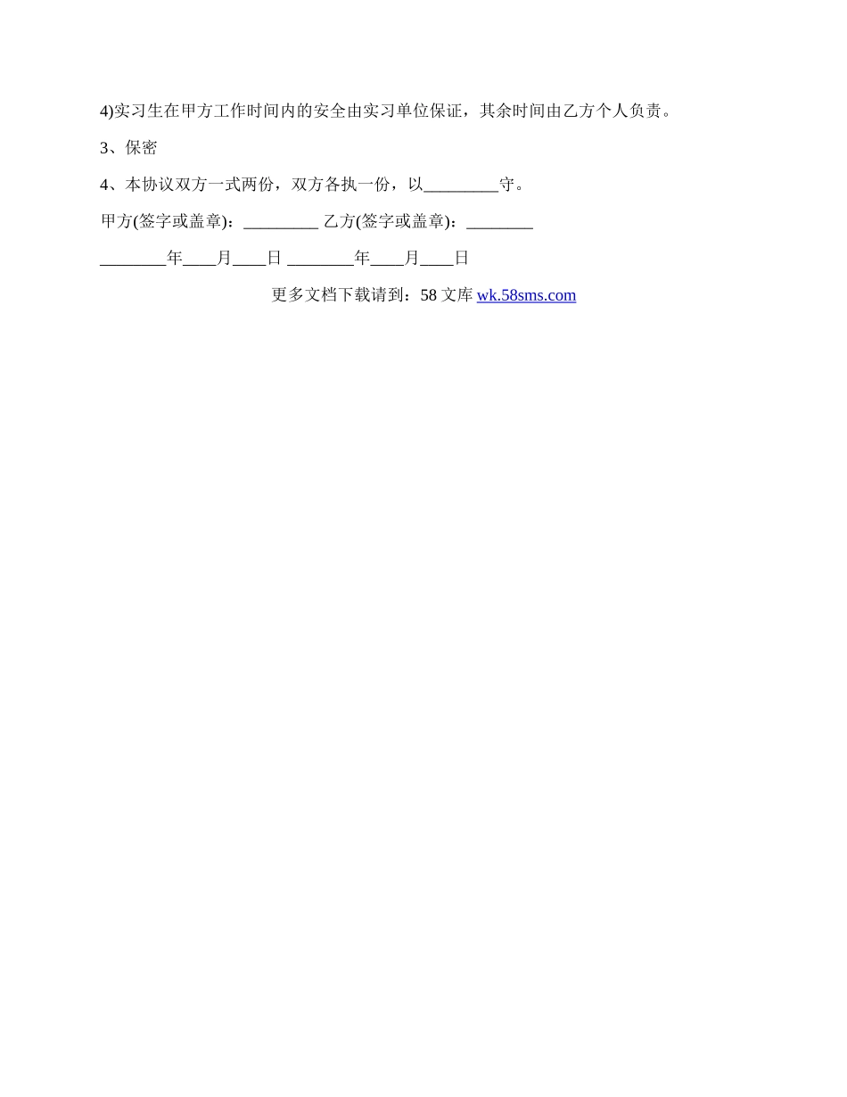 事业单位实习协议书范本通用版.docx_第2页