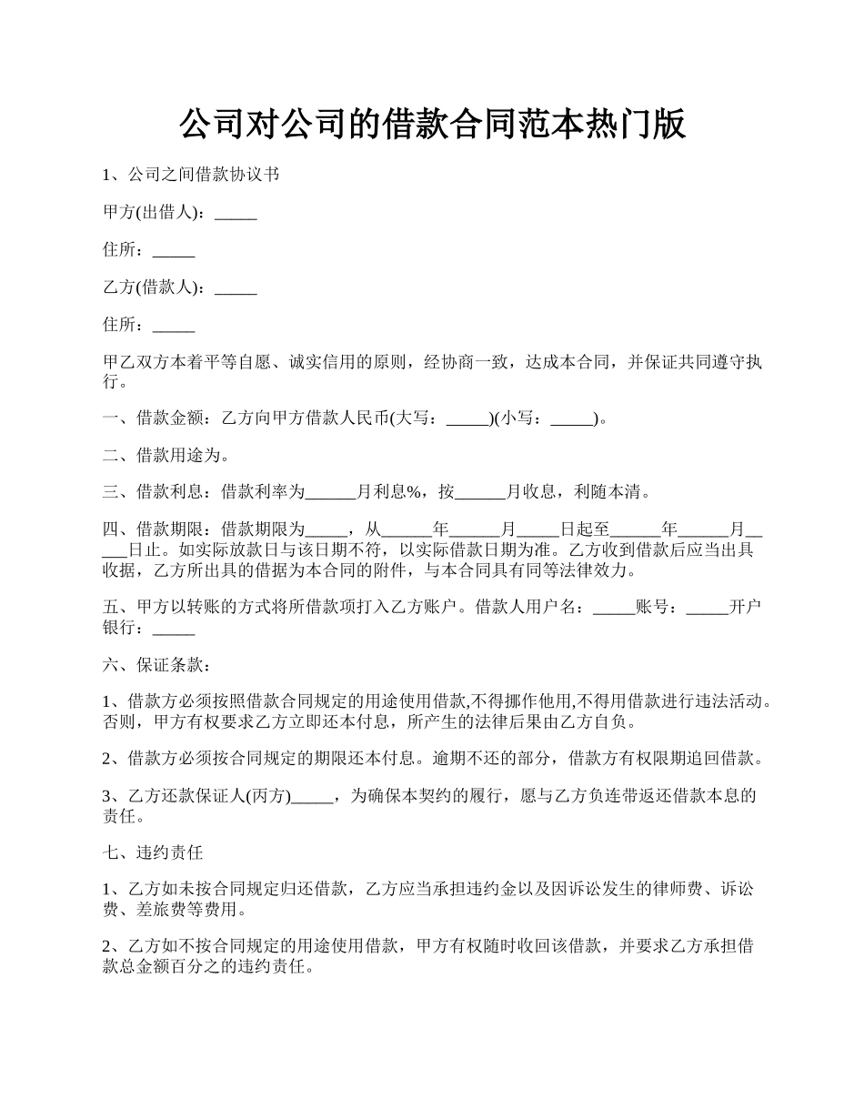 公司对公司的借款合同范本热门版.docx_第1页