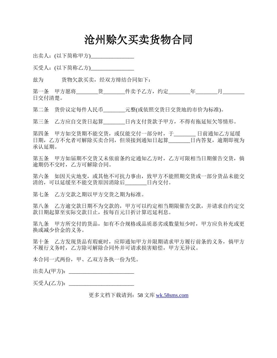 沧州赊欠买卖货物合同.docx_第1页