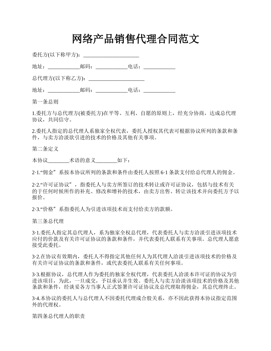 网络产品销售代理合同范文.docx_第1页