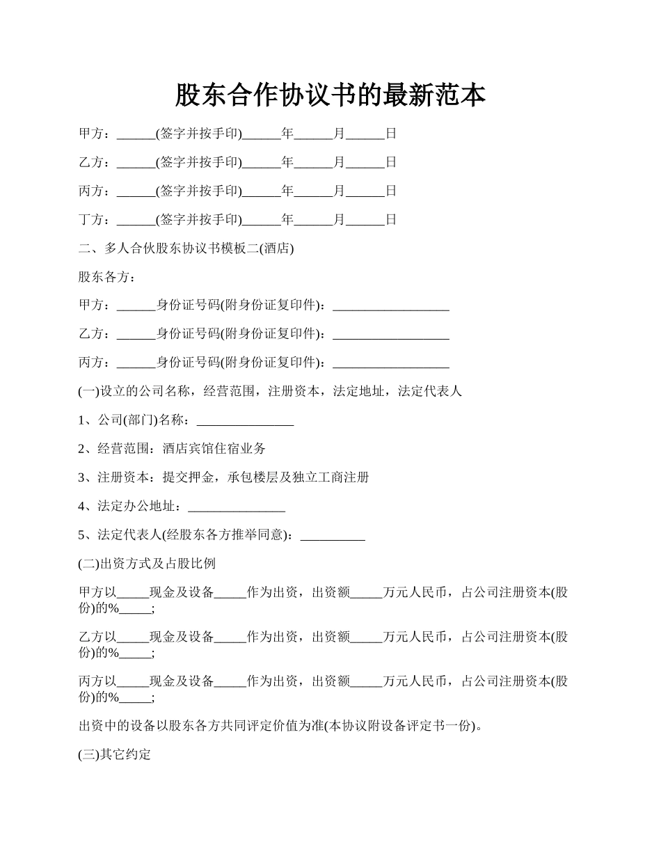 股东合作协议书的最新范本.docx_第1页