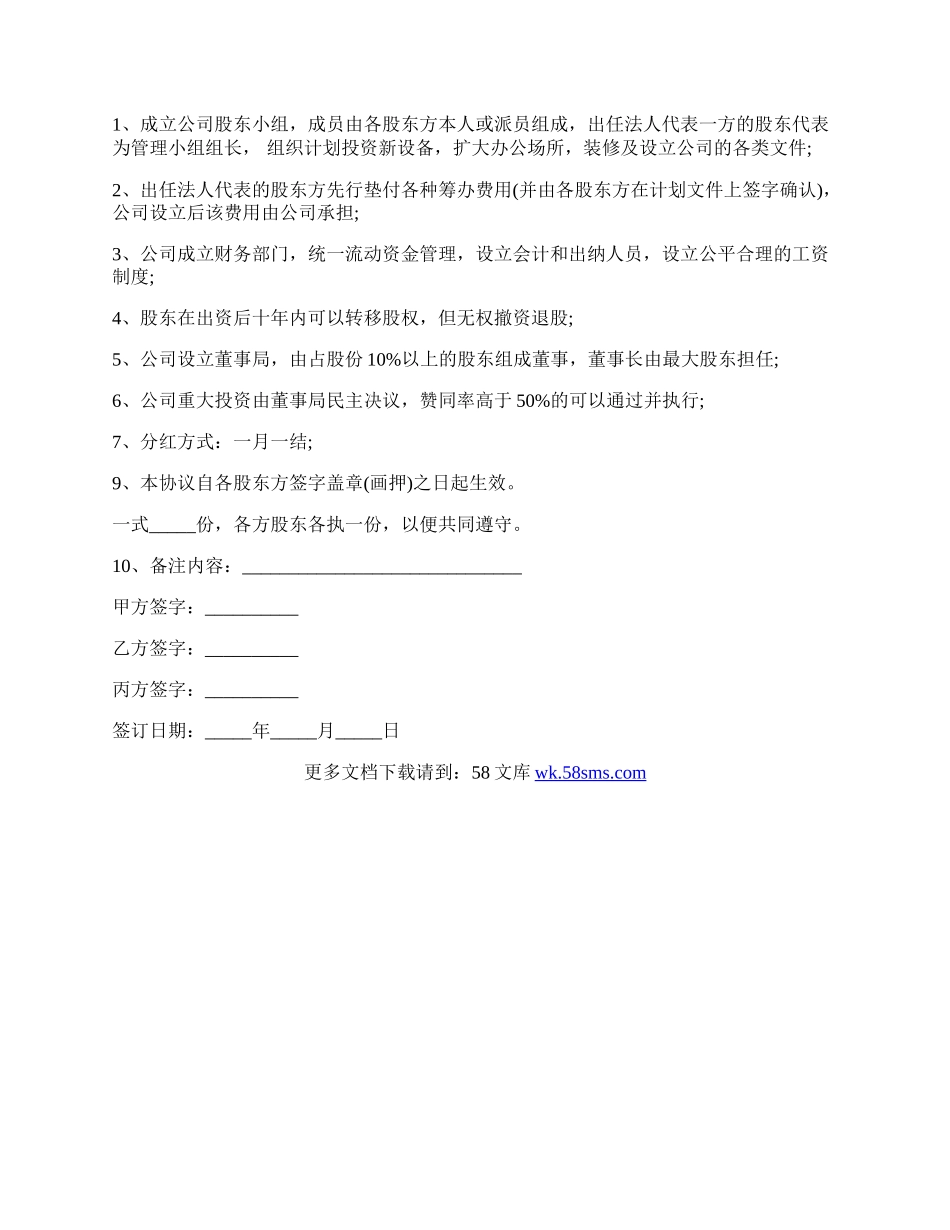 股东合作协议书的最新范本.docx_第2页