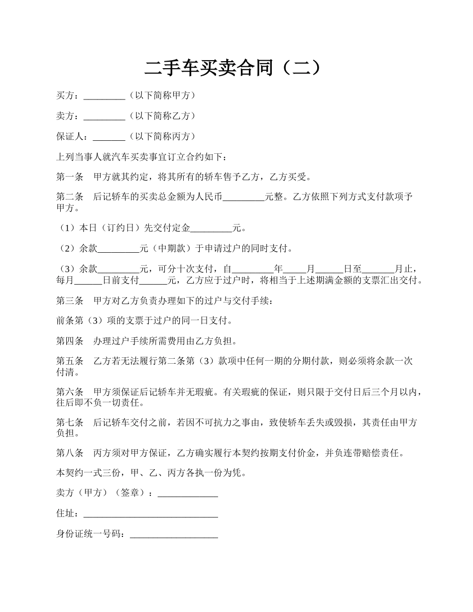 二手车买卖合同（二）.docx_第1页