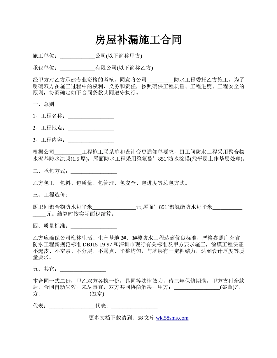 房屋补漏施工合同.docx_第1页