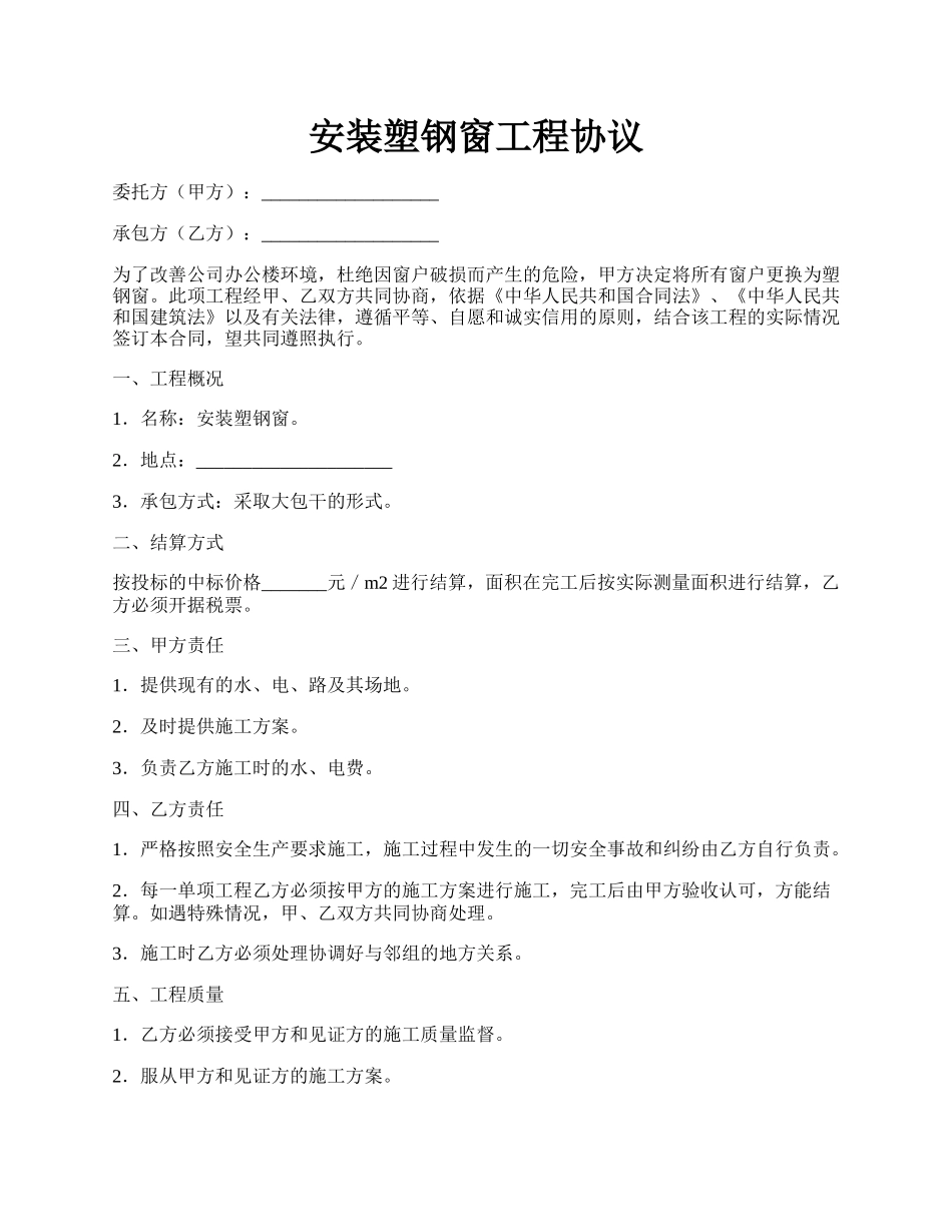 安装塑钢窗工程协议.docx_第1页