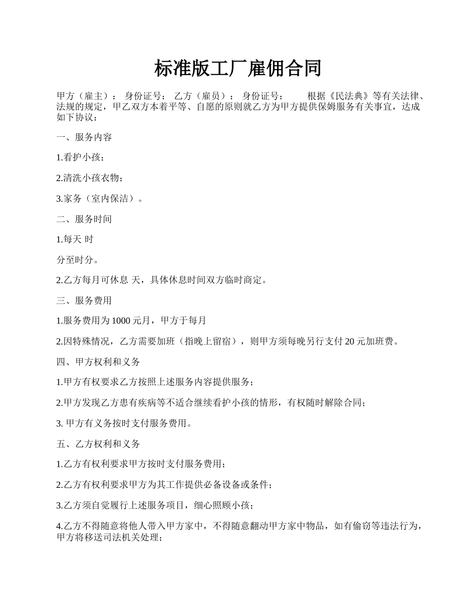 标准版工厂雇佣合同.docx_第1页