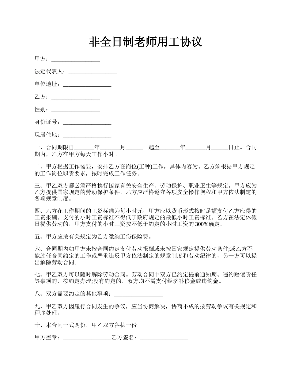 非全日制老师用工协议.docx_第1页