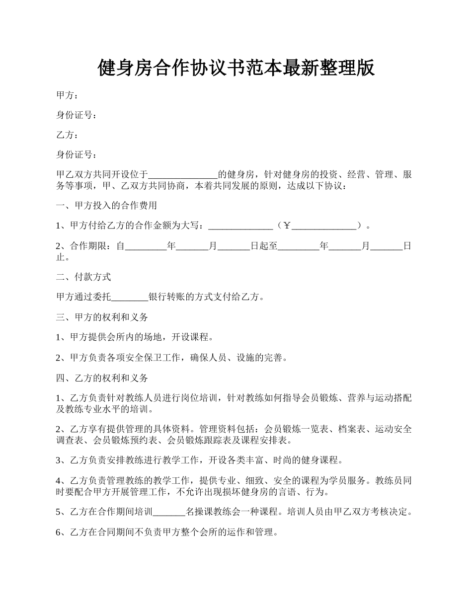 健身房合作协议书范本最新整理版.docx_第1页