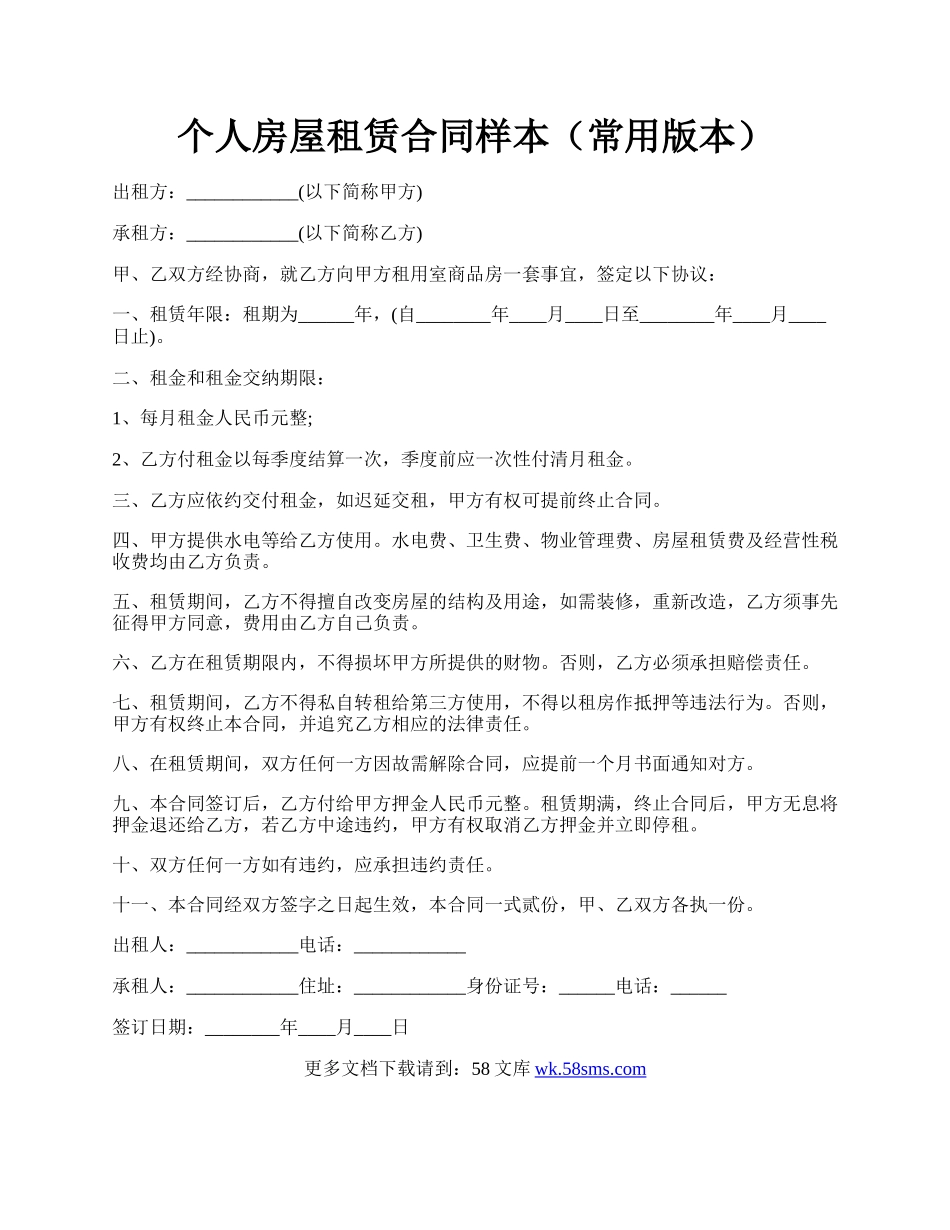 个人房屋租赁合同样本（常用版本）.docx_第1页